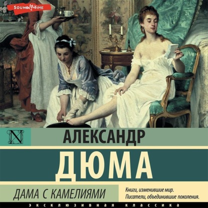 Дама с камелиями — Александр Дюма-сын