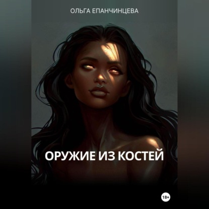 Оружие из костей — Ольга Епанчинцева