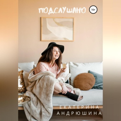 Подслушано — Екатерина Андрюшина