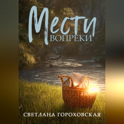 Мести вопреки — Светлана Гороховская