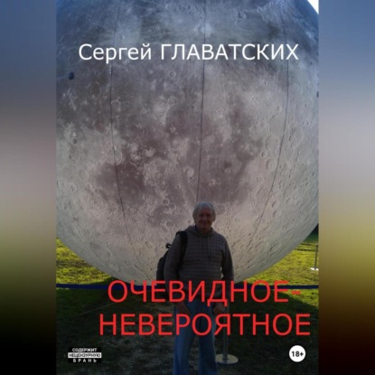 Очевидное-Невероятное — Сергей Владимирович Главатских