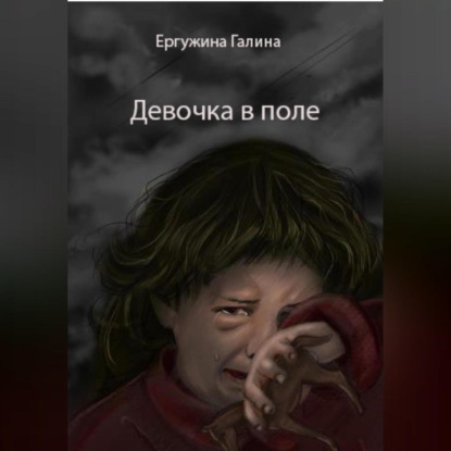 Девочка в поле — Галина Ергужина