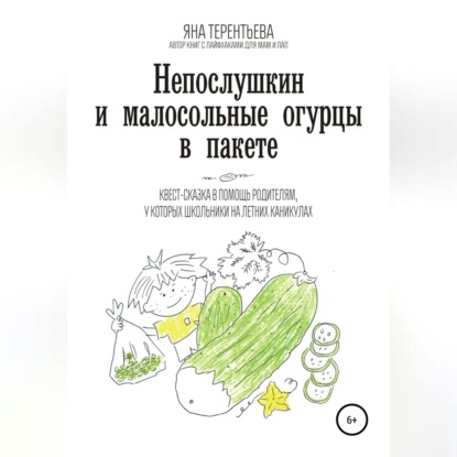 Непослушкин и малосольные огурцы в пакете — Яна Юрьевна Терентьева