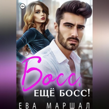 Босс, ещё босс! — Ева Маршал