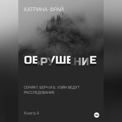 Обрушение — Катрина Фрай