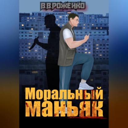 Моральный маньяк — В. В. Роженко