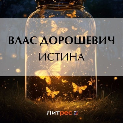 Истина — Влас Дорошевич