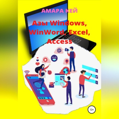 Азы Windows, WinWord, Excel, Access — Амара Кей