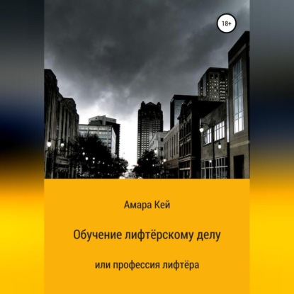 Обучение лифтёрскому делу или профессия лифтёра — Амара Кей