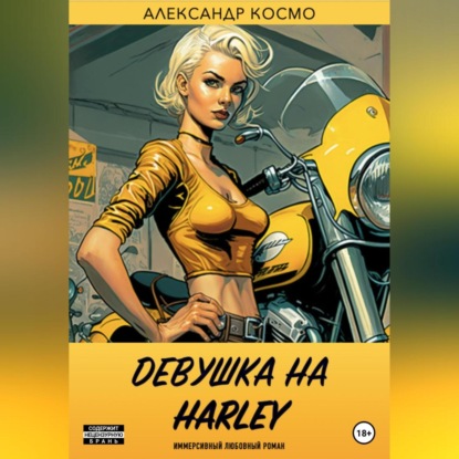 Девушка на Harley — Александр Космо