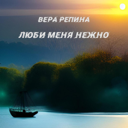 Люби меня нежно — Вера Репина