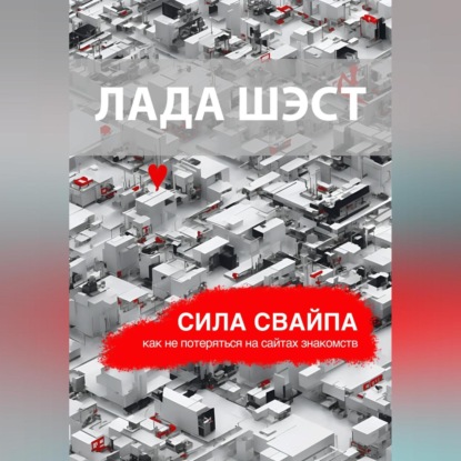 Сила свайпа: как не потеряться на сайтах знакомств — Лада Шэст