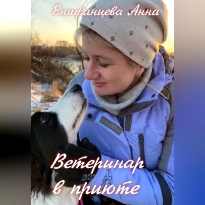 Ветеринар в приюте — Анна Епифанцева