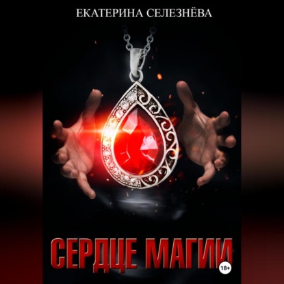 Сердце магии — Екатерина Юрьевна Селезнёва