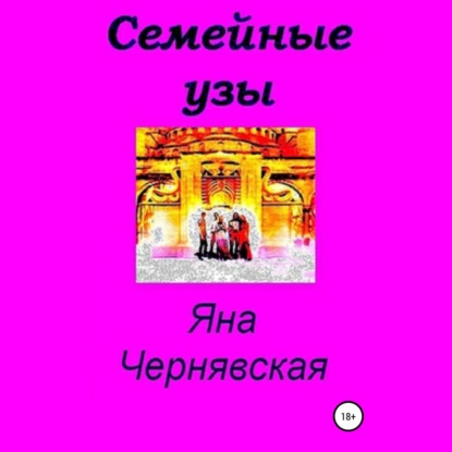 Семейные узы — Яна Чернявская