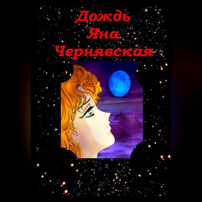 Дождь — Яна Чернявская