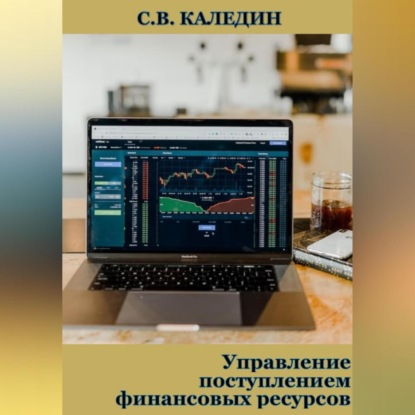 Управление поступлением финансовых ресурсов — Сергей Каледин