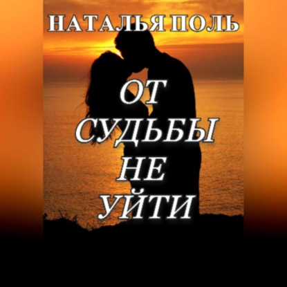 От судьбы не уйти — Наталья Поль