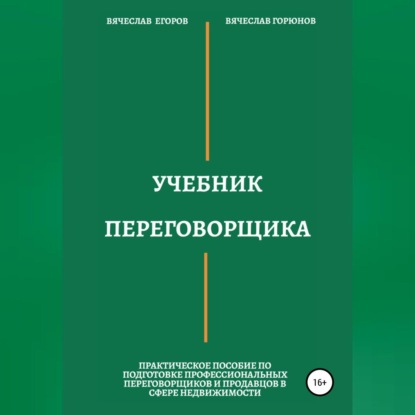 Учебник переговорщика — Вячеслав Александрович Егоров