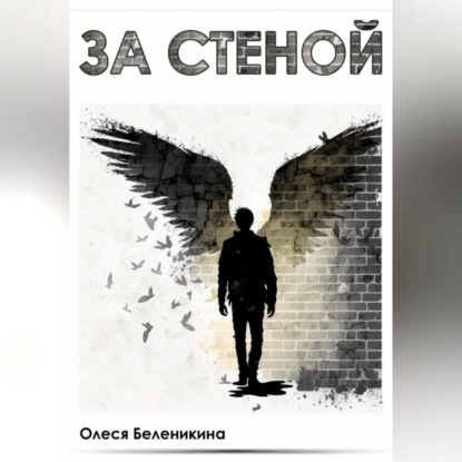 За стеной — Олеся Беленикина