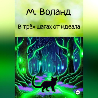 В трёх шагах от идеала — М. Воланд