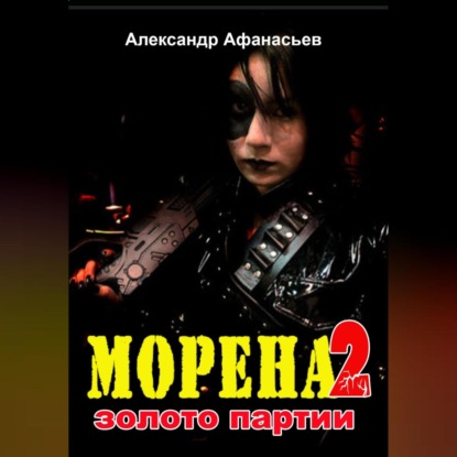 Морена-2. Золото партии — Александр Афанасьев