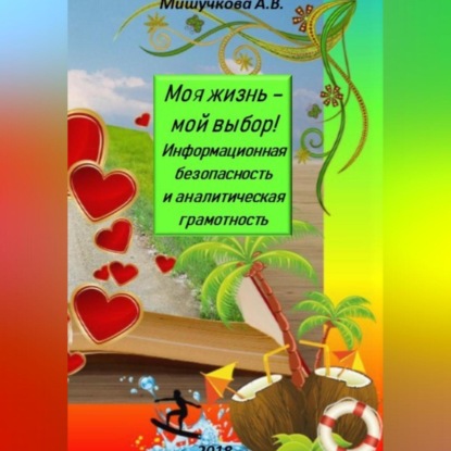 Моя жизнь – мой выбор! Информационная безопасность и аналитическая грамотность — Анна Владимировна Мишучкова