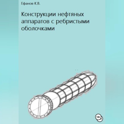 Конструкции нефтяных аппаратов с ребристыми оболочками — Константин Владимирович Ефанов