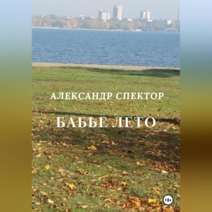 Бабье лето — Александр Спектор