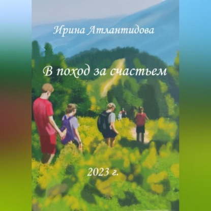 В поход за счастьем — Ирина Атлантидова