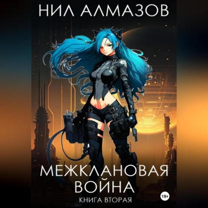 Межклановая война. Книга 2 — Нил Алмазов