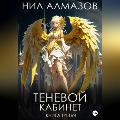 Теневой кабинет. Книга 3 — Нил Алмазов