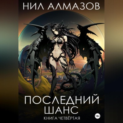 Последний шанс. Книга 4 — Нил Алмазов