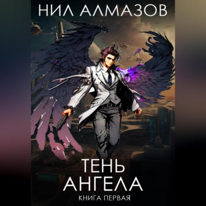 Тень ангела. Книга 1 — Нил Алмазов