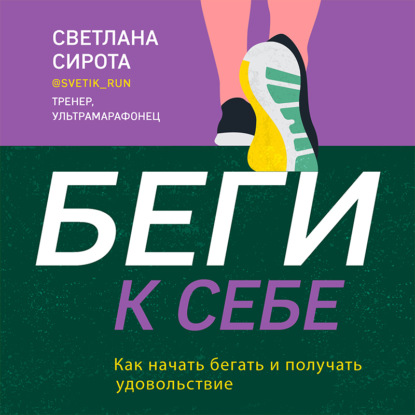 БЕГИ к себе. Как начать бегать и получать удовольствие — Светлана Сирота