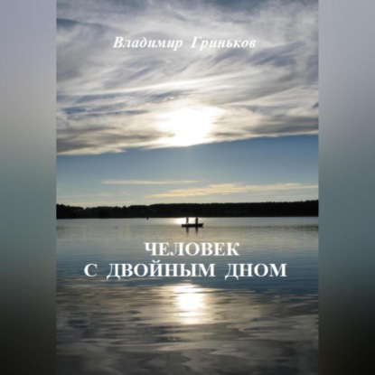 Человек с двойным дном — Владимир Васильевич Гриньков