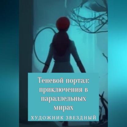 Теневой портал: приключения в параллельных мирах — Звездный Художник