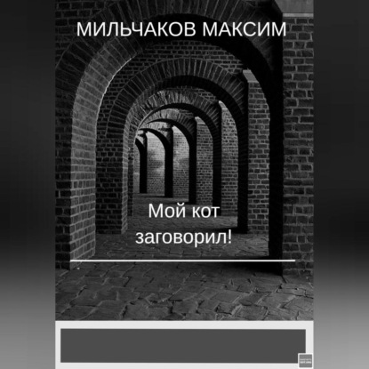 Мой кот заговорил — Максим Мильчаков