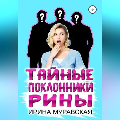 Тайные поклонники Рины — Ирина Муравская