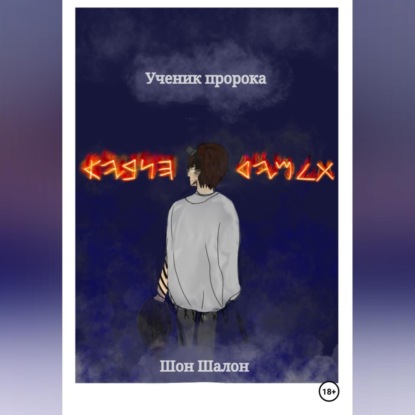 Ученик пророка — Шон Шалон