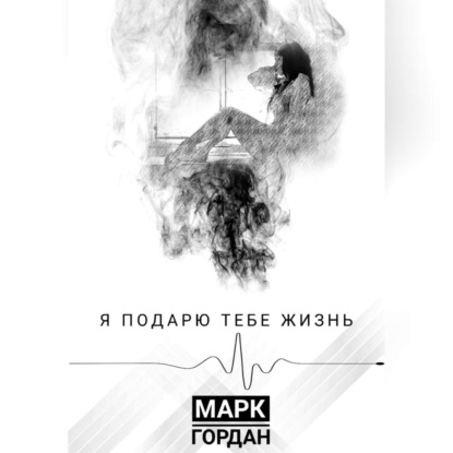 Я подарю тебе жизнь — Марк Гордан