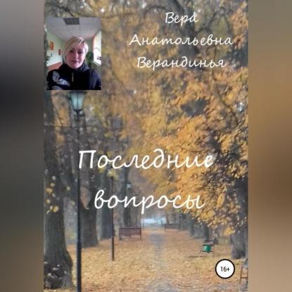 Последние вопросы — Вера Анатольевна Верандинья