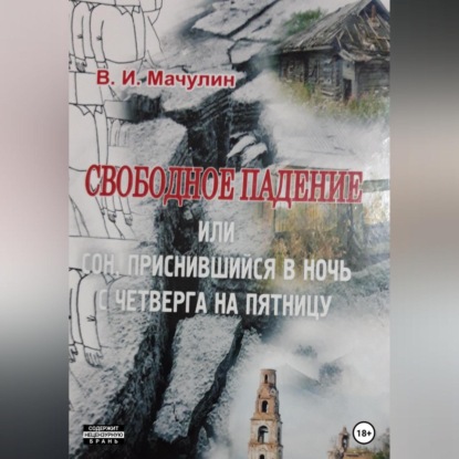 Свободное падение, или Cон, приснившийся в ночь с четверга на пятницу — Владимир Иванович Мачулин