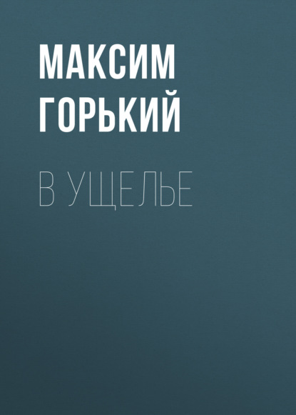 В ущелье — Максим Горький