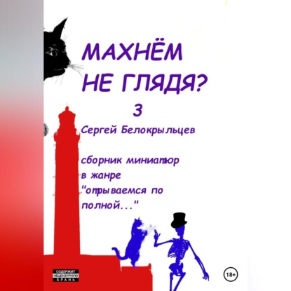 Махнём не глядя? – 3 — Сергей Валерьевич Белокрыльцев