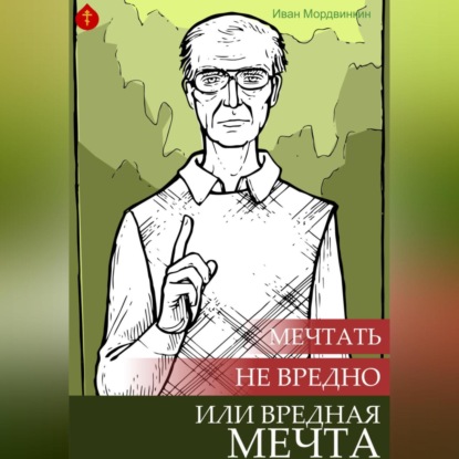 Мечтать не вредно, или Вредная мечта — Иван Александрович Мордвинкин