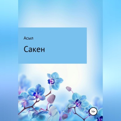 Сакен — Асыл