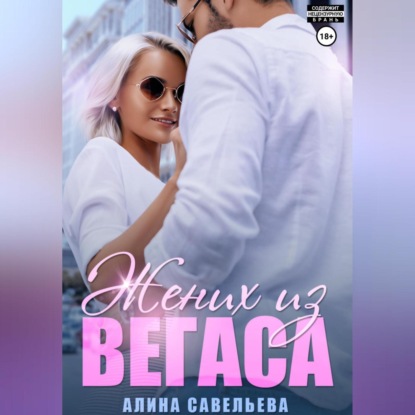 Жених из Вегаса — Алина Савельева