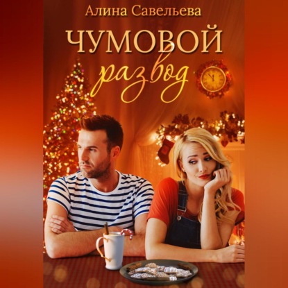 Чумовой развод — Алина Савельева