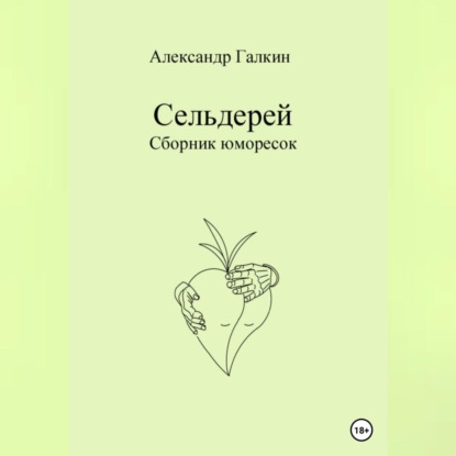 Сельдерей — Александр Николаевич Галкин